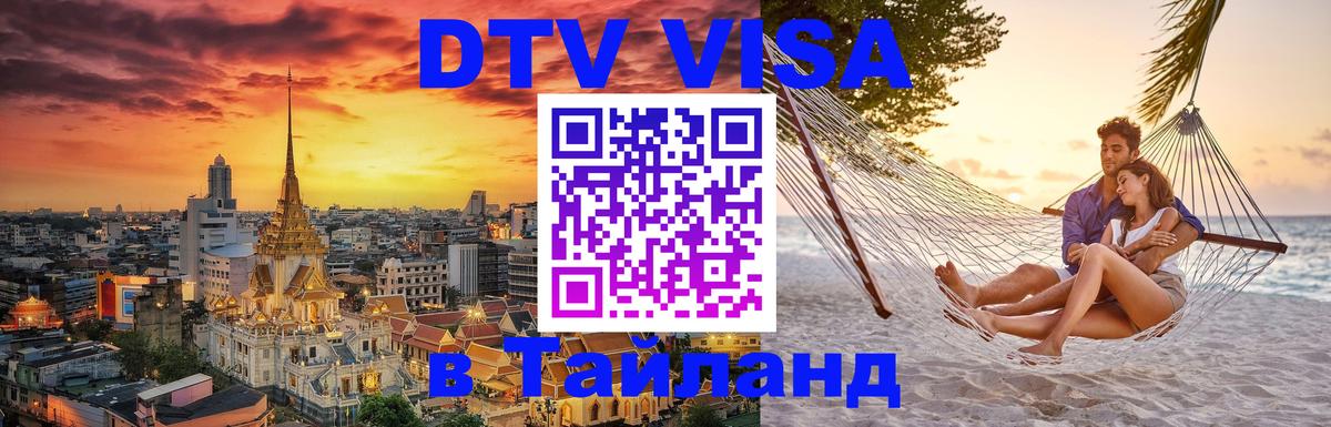 Цены на DTV визу в Таиланд — пакеты услуг, достаточно даже паспорта - Астрахань 