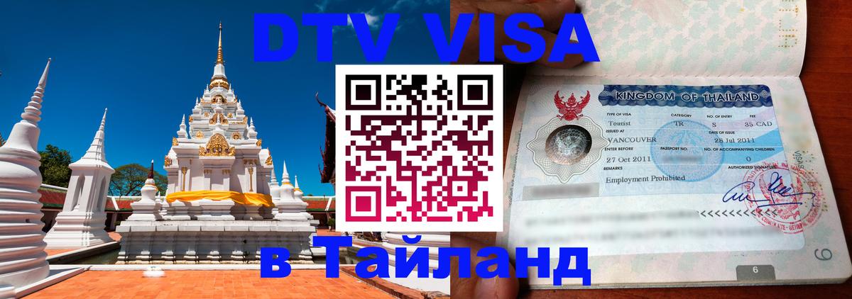 Сколько стоит виза DTV в Тайланд 