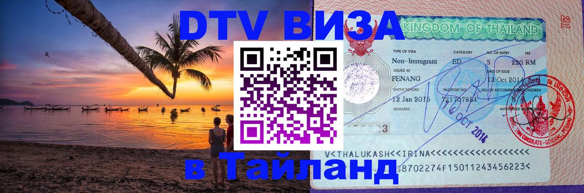 Visa в Таиланд 